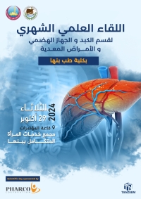 اللقاء العلمى الشهرى لقسم الكبد و الجهاز الهضمى و الامراض المعدية بكلية الطب جامعة بنها