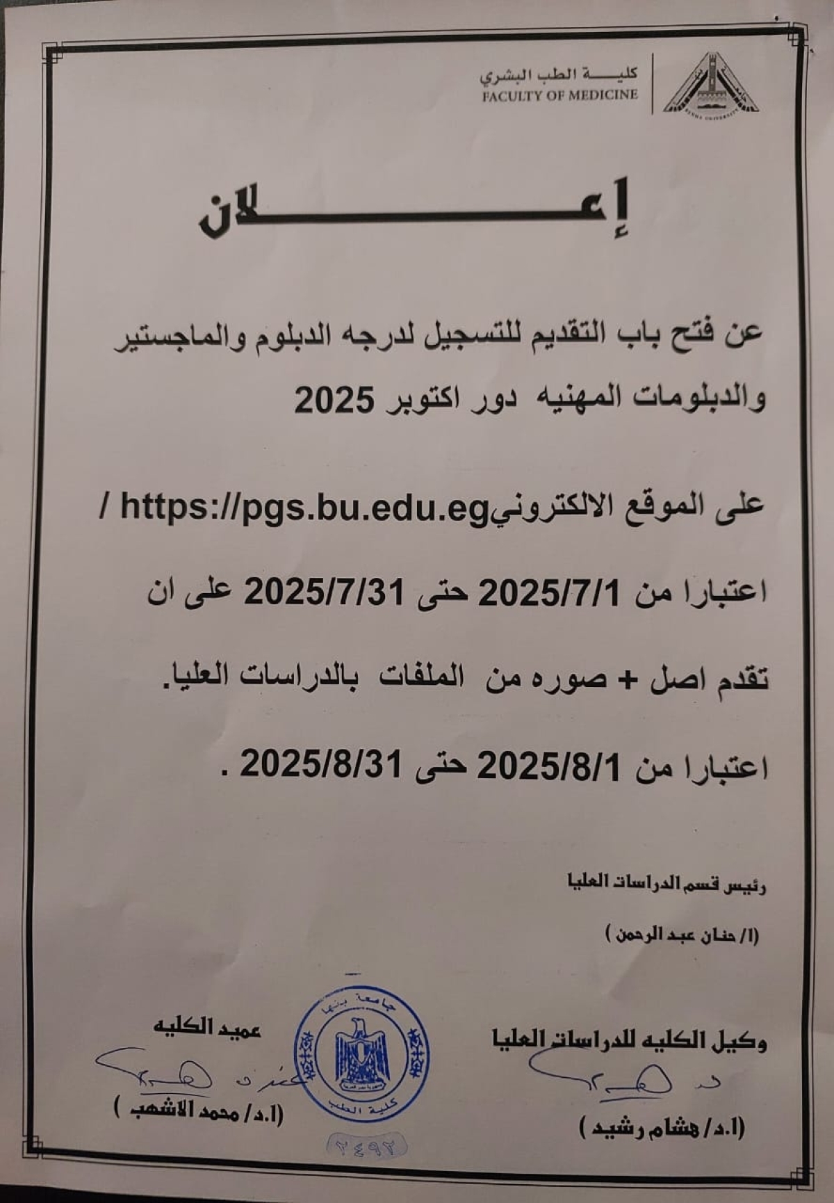 فتح باب التقديم لتسجيل درجة الدبلوم و الماجستير و الدبلومات المهنية ( دور اكتوبر 2025)