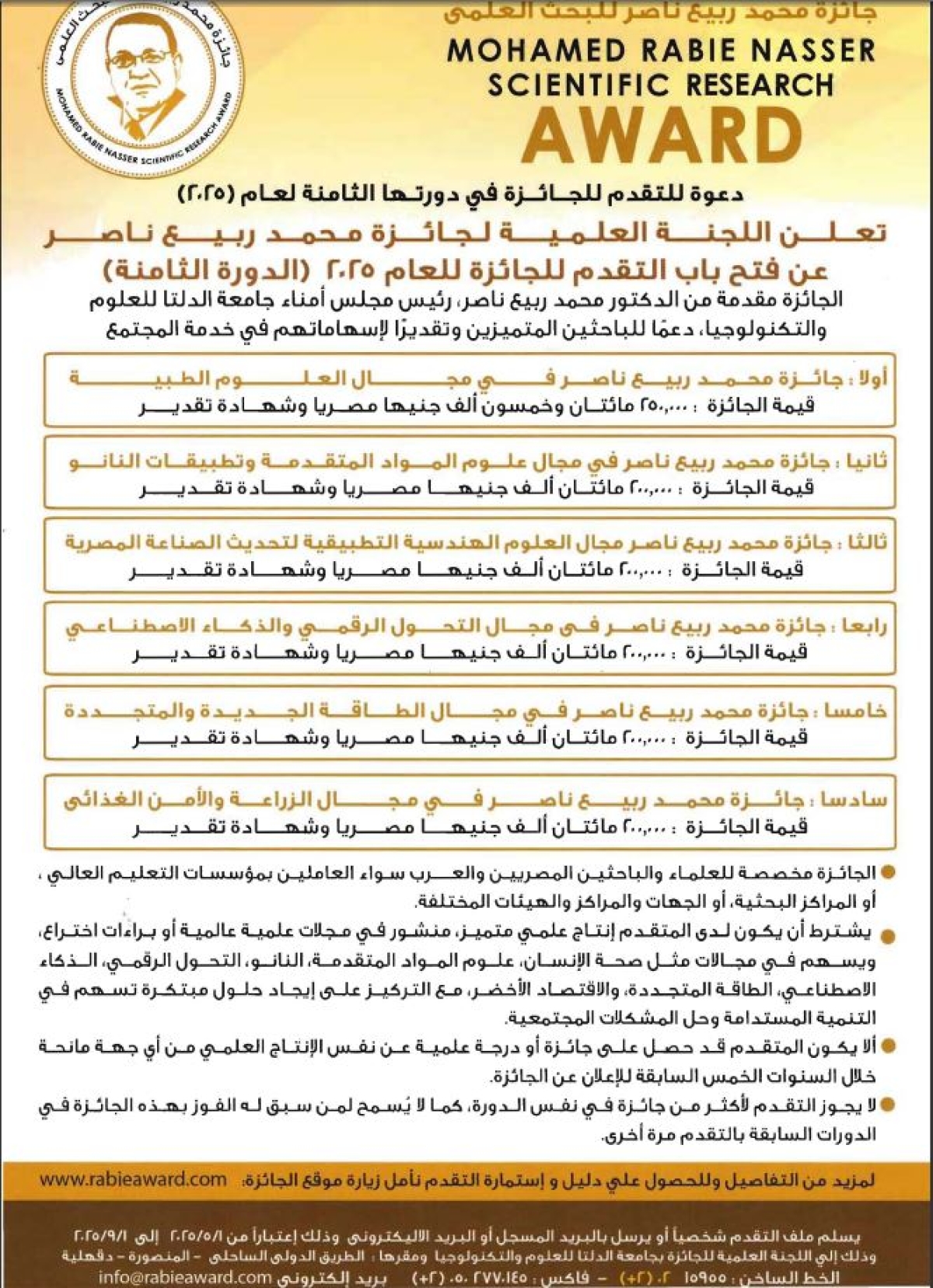 فتح باب التقدم لجائزة محمد ربيع ناصر فى مجال العلوم الطبية ( الدورة الثامنة ) للعام 2025