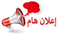 تسجيل المقررات الدراسية علي البرنامج العام والبرنامج المميز