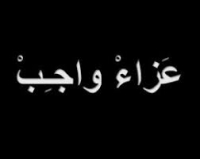 عزاء ( لأسر ضحايا حادثة حريق كنيسة إبى سيفين  والتمنيات بالشفاء العاجل لجميع المصابين)