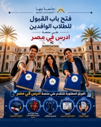 جامعة بنها  ترحب بالطلاب الوافدين للعام الجامعي 2026 / 2027