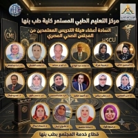اعتماد مركز التعليم الطبي المستمر من المجلس الصحي المصري