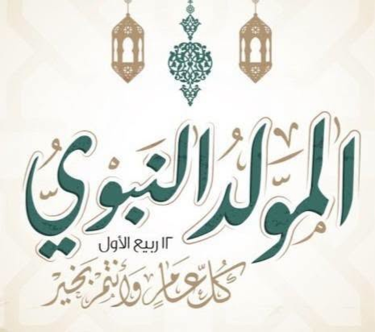 تهنئه بالمولد النبوى الشريف