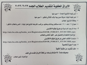 الأوراق المطلوبة  لتقديم الطلاب الجدد  2023/2022